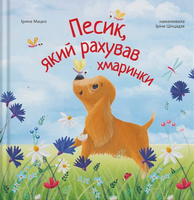 Песик, який рахував хмаринки