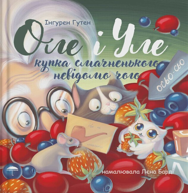 Оле і Уле. Купка смачненького невідомо чого