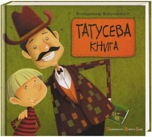 Татусева книжка