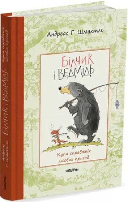 Білчик і Ведмідь. Купа справжніх лісових пригод