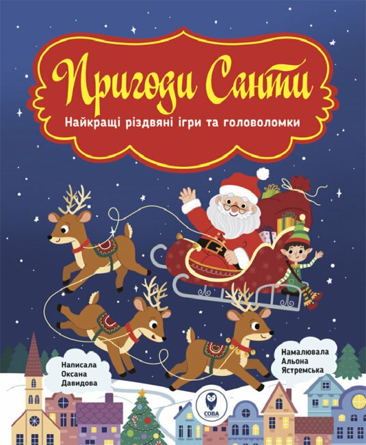 Пригоди Санти. Найкращі різдвяні ігри та головоломки