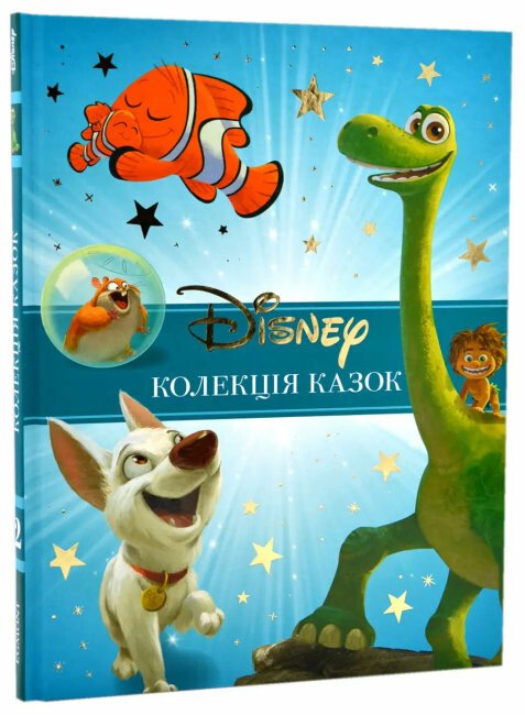 Класика Disney. Колекція казок. Частина 2