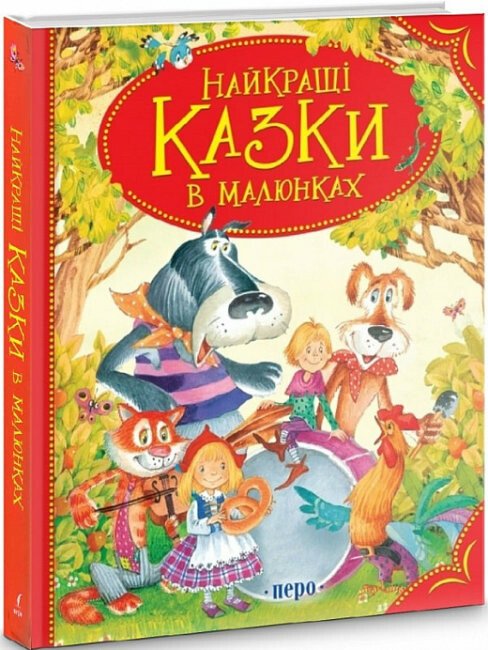 Найкращі казки в малюнках