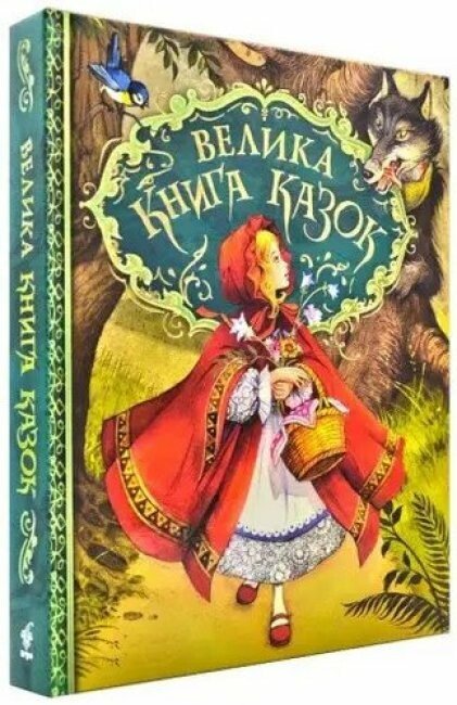 Велика книга казок. Ілюстрації Джон Пейшенс