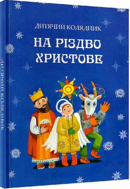 На Різдво Христове. Дитячий колядник