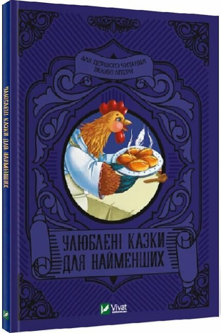 Улюблені казки для найменших