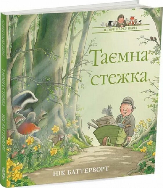 Таємна стежка. Історії парку Персі. Книга 2