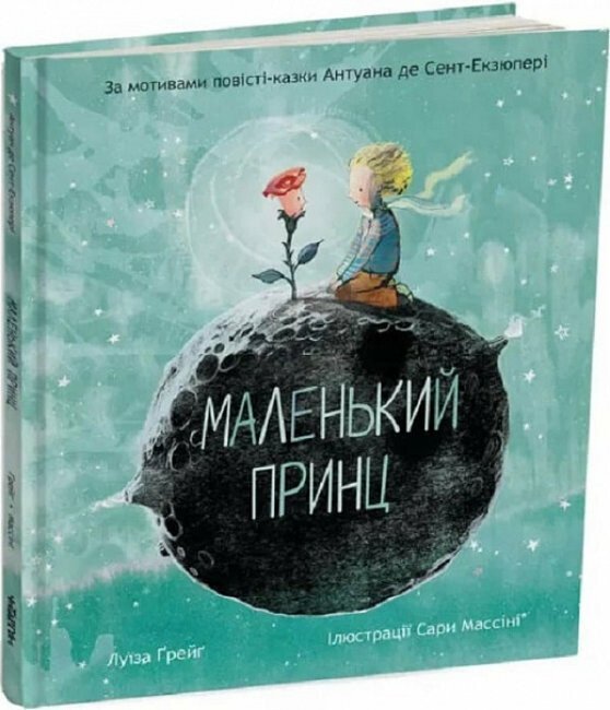 Маленький принц (за мотивами повісті-казки Антуана де Сент-Екзюпері)