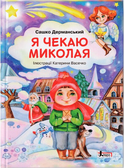 Я чекаю Миколая