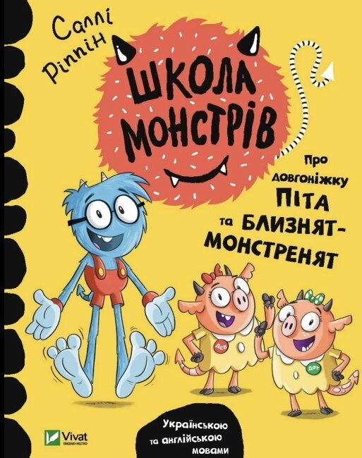 Школа монстрів. Про довгоніжку Піта та близнят-монстренят