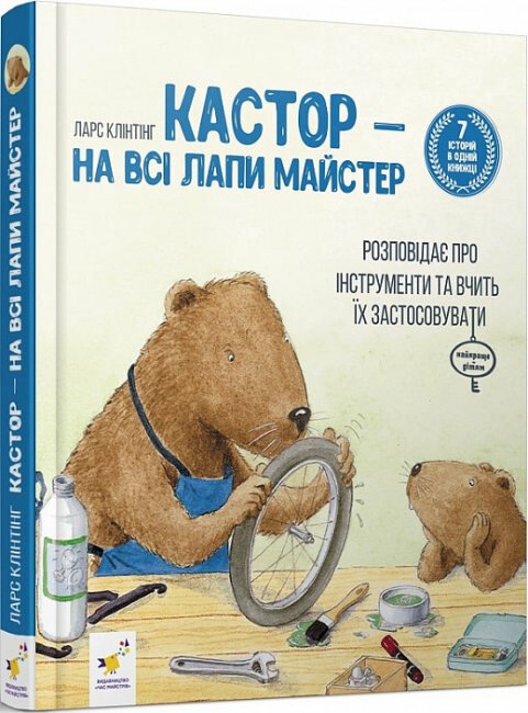 Кастор — на всі лапи майстер: розповідає про інструменти та вчить їх застосовувати