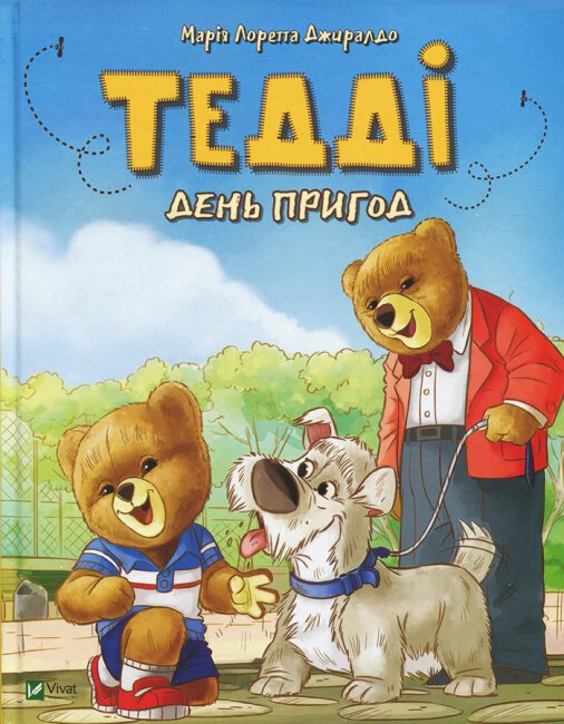 Тедді. День пригод