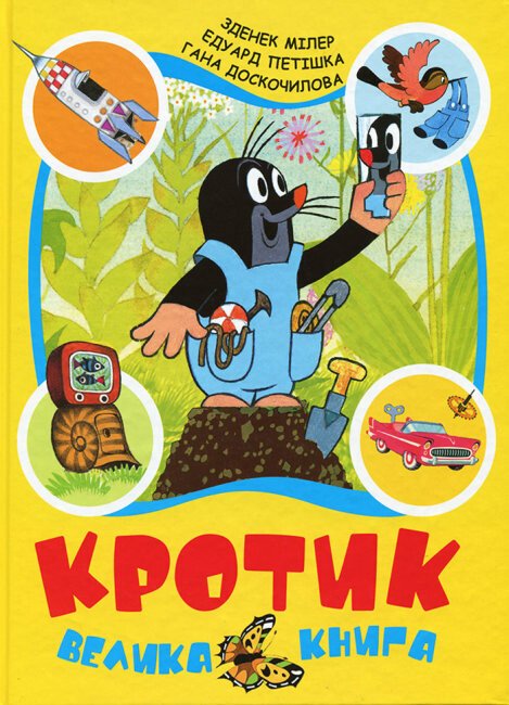 Кротик. Велика книга