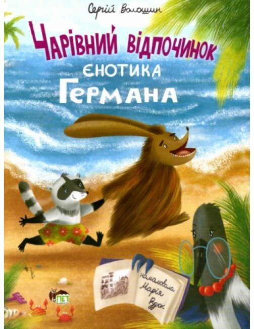 Чарівний відпочинок єнотика Германа