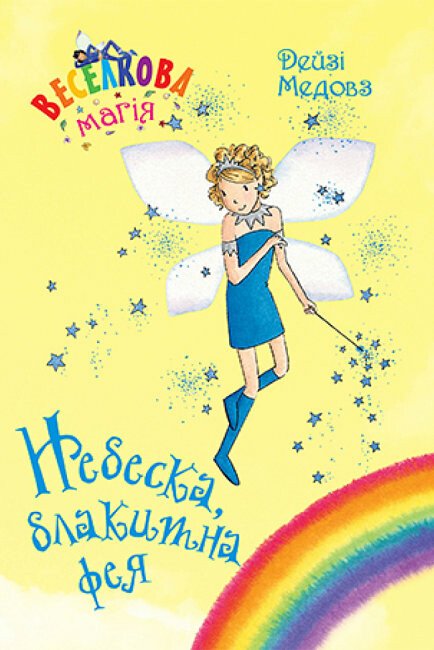 Веселкова магія. Небеска, блакитна фея. Книга 5