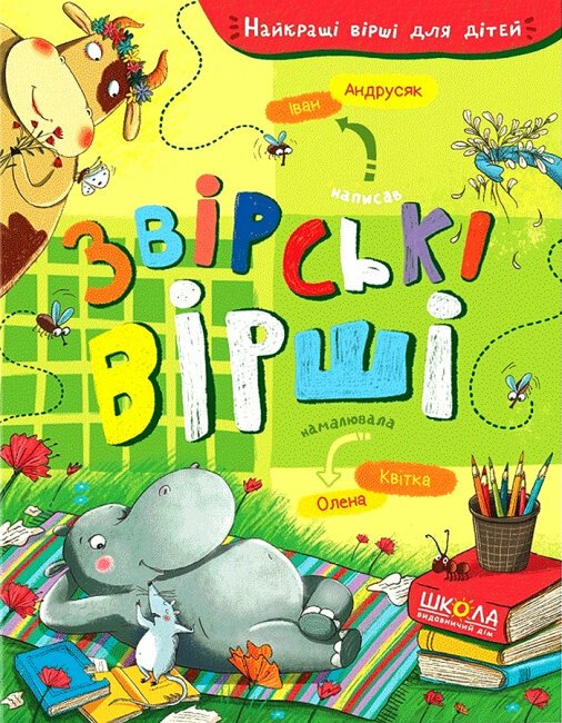 Звірські вірші. Найкращі вірші для дітей