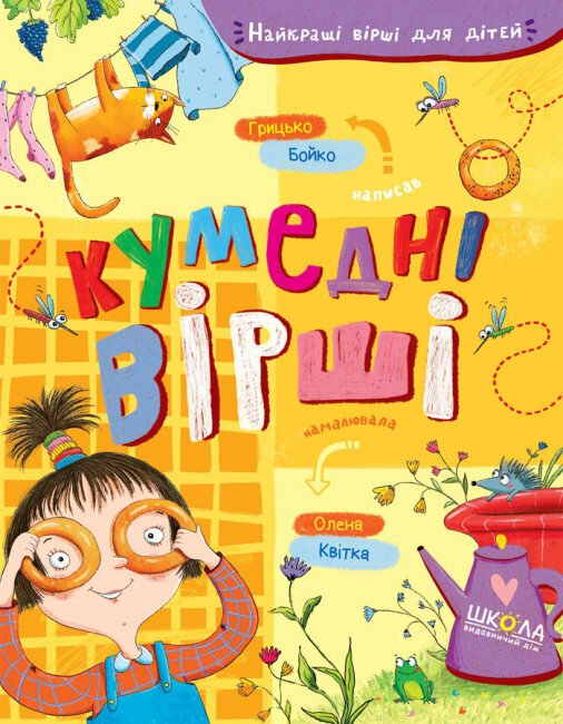 Кумедні вірші. Найкращі вірші для дітей