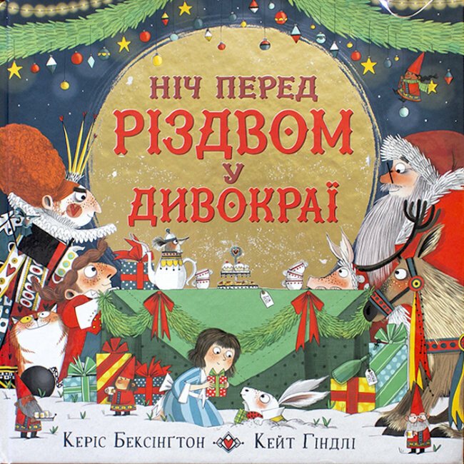 Ніч перед Різдвом у Дивокраї