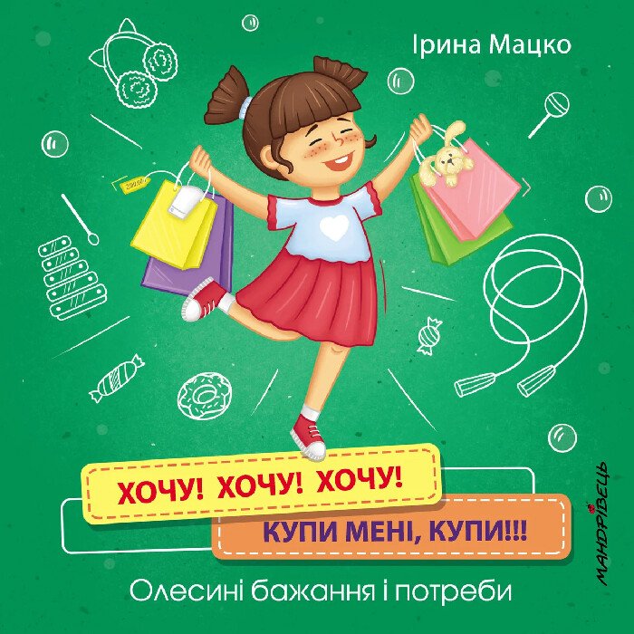 Хочу! Хочу! Хочу! Купи мені, купи!!! Олесині бажання і потреби