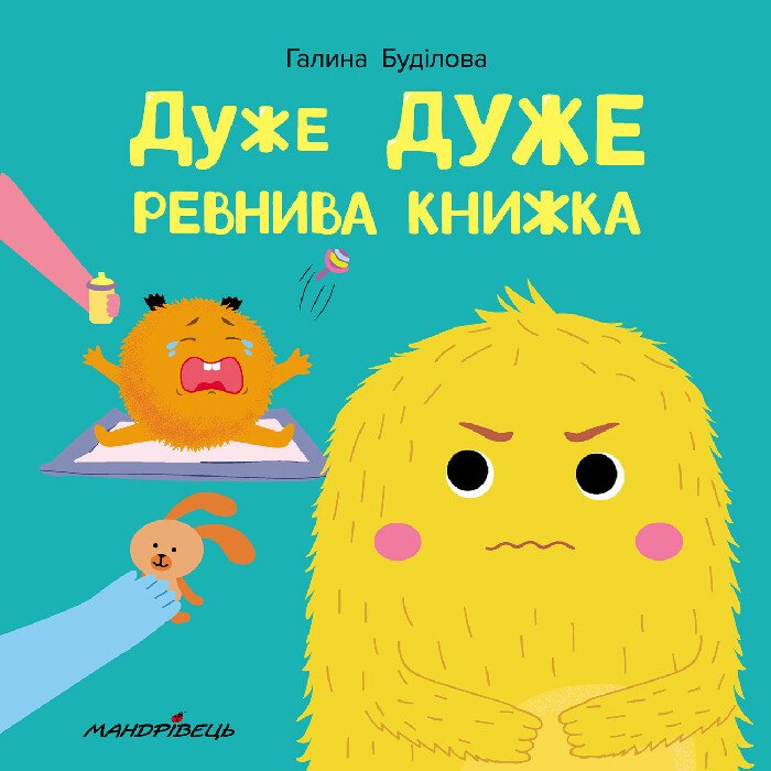 Дуже ДУЖЕ ревнива книжка