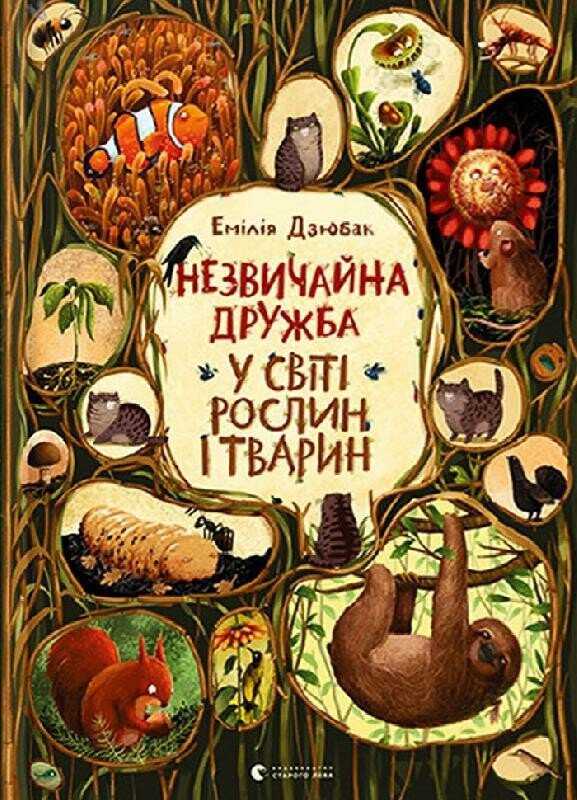 Незвичайна дружба у світі рослин і тварин