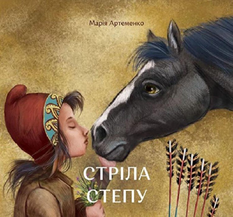 Стріла степу