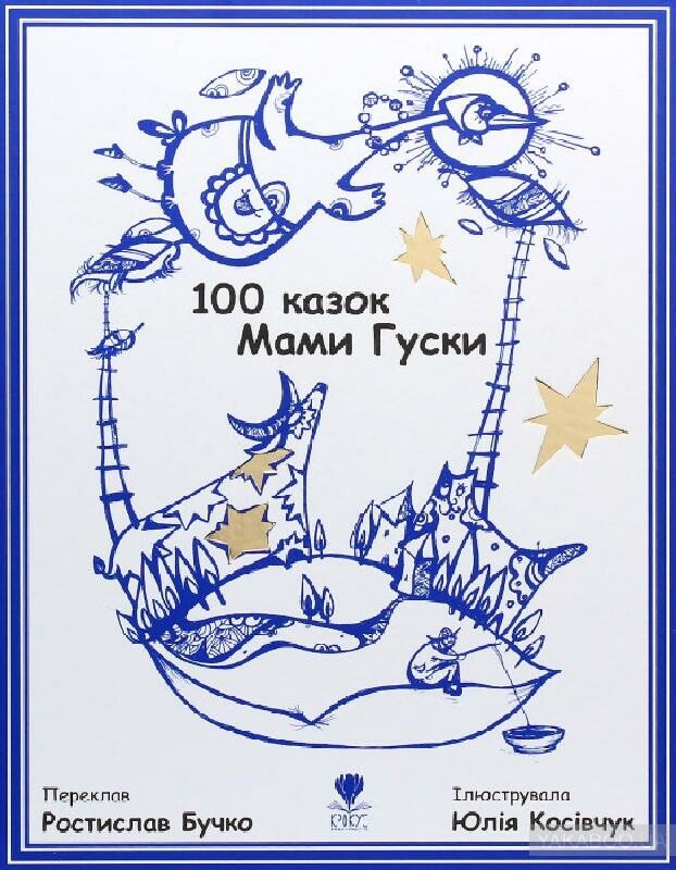 100 казок Мами Гуски