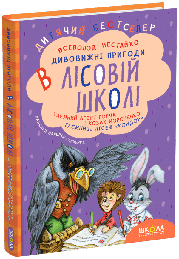 Таємний агент Порча і козак Морозенко. Таємниці лісею «Кондор». Дивовижні пригоди в лісовій школі