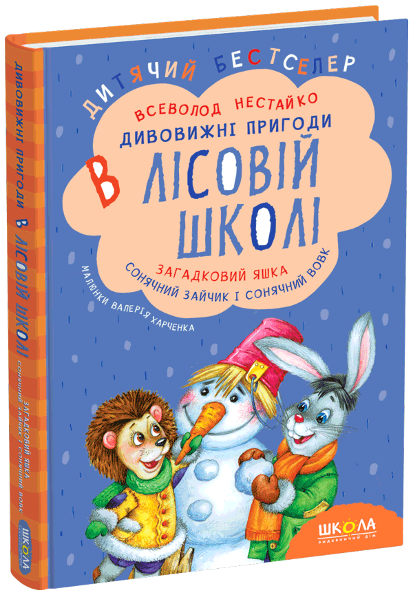 Загадковий Яшка. Сонячний зайчик і Сонячний вовк. Дивовижні пригоди в Лісовій школі