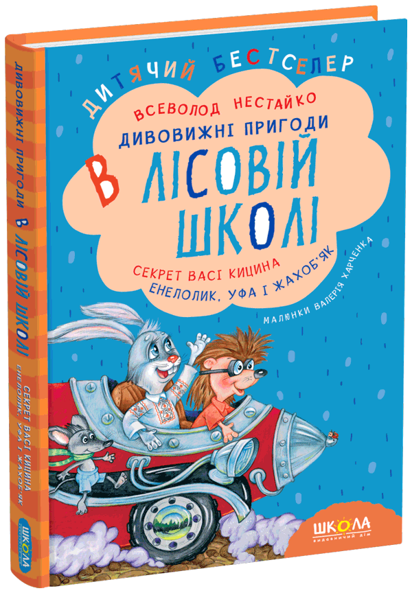 Секрет Васі Кицина. Енелолик, Уфа і Жахоб’як