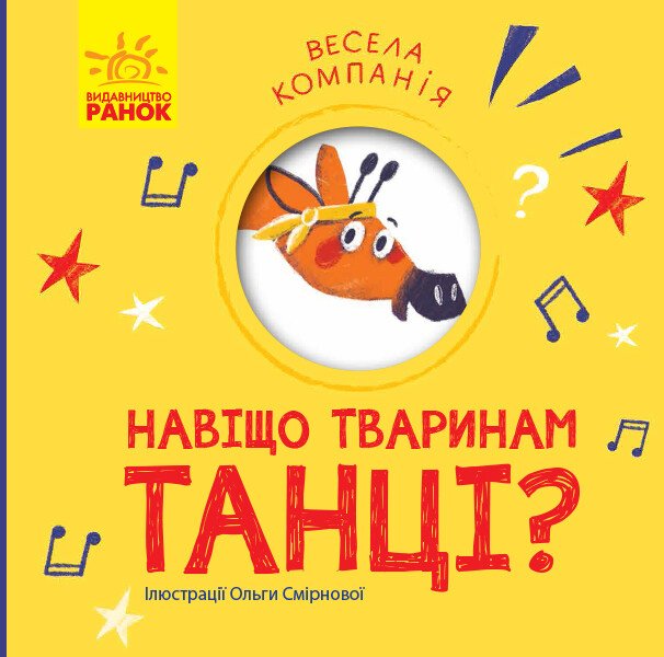 Навіщо тваринам танці? Весела компанія