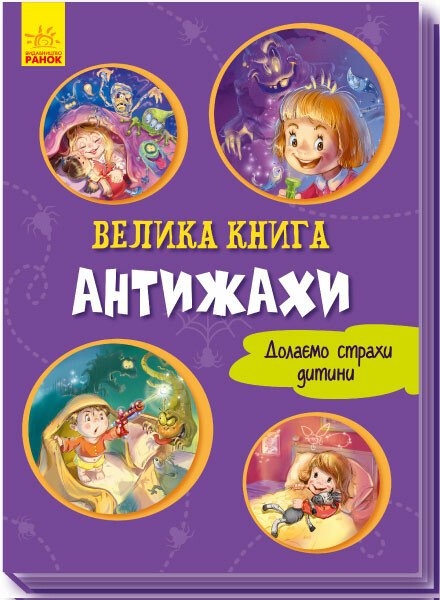 Велика книга. Антижахи. Долаємо страхи дитини