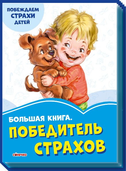 Велика книга. Переможець жахів. Долаємо страхи дитини (російською мовою)