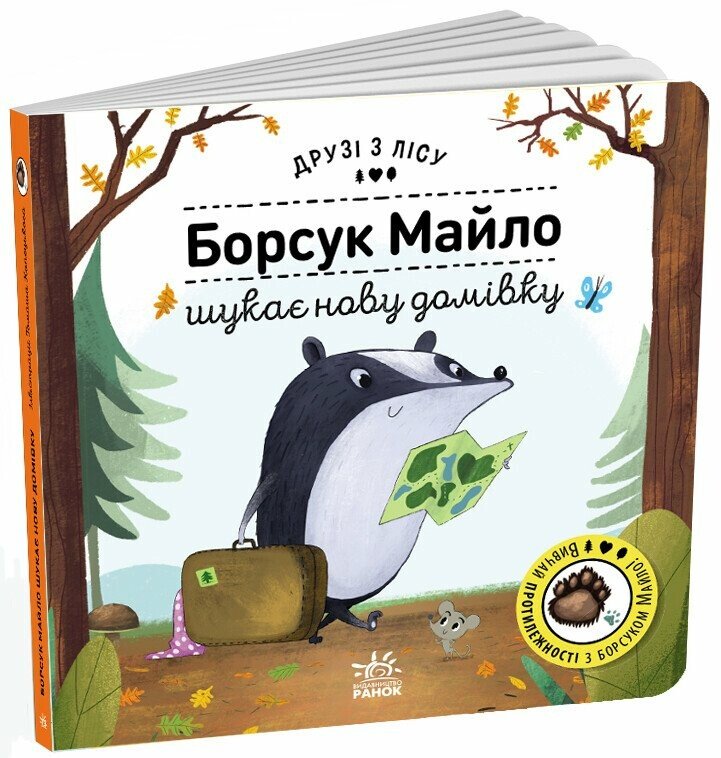 Борсук Майло шукає нову домівку. Друзі з лісу