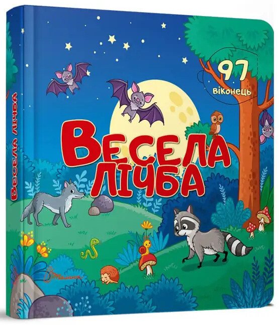 Весела лічба