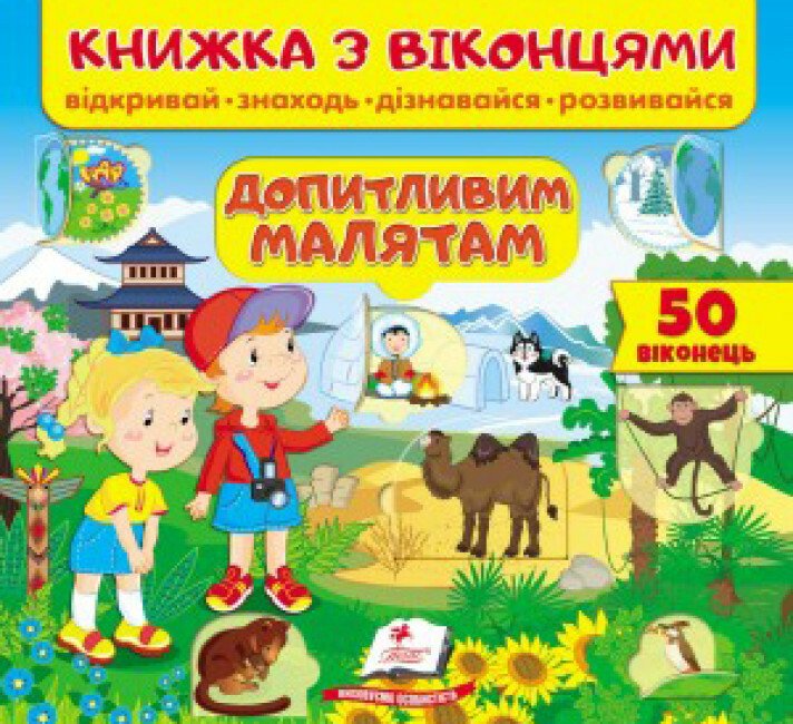 Книжка з віконцями. Допитливим малятам