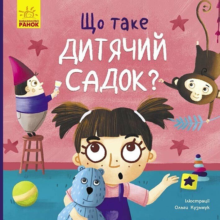 Що таке дитячий садок?