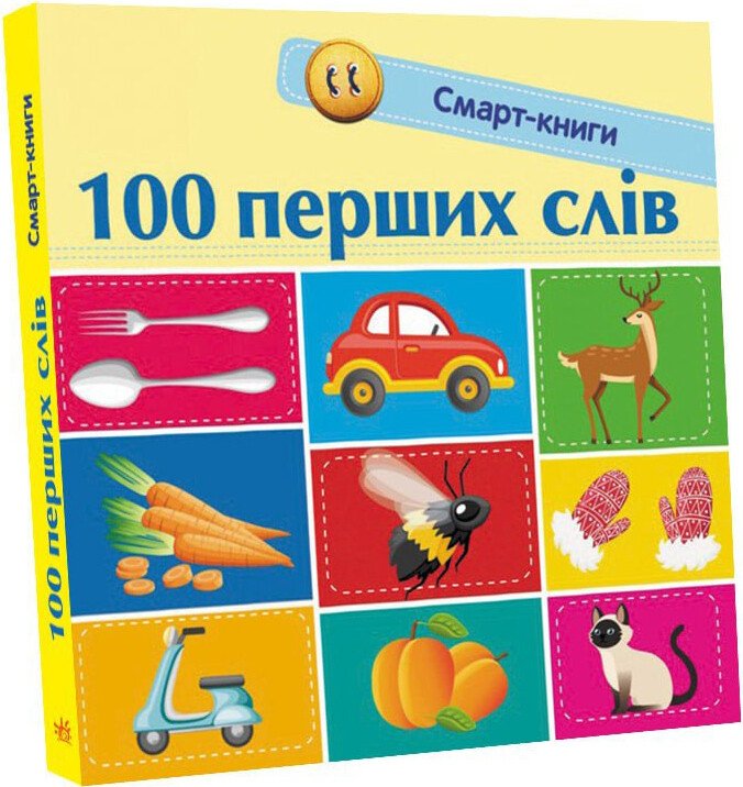 100 перших слів. Смарт-книги