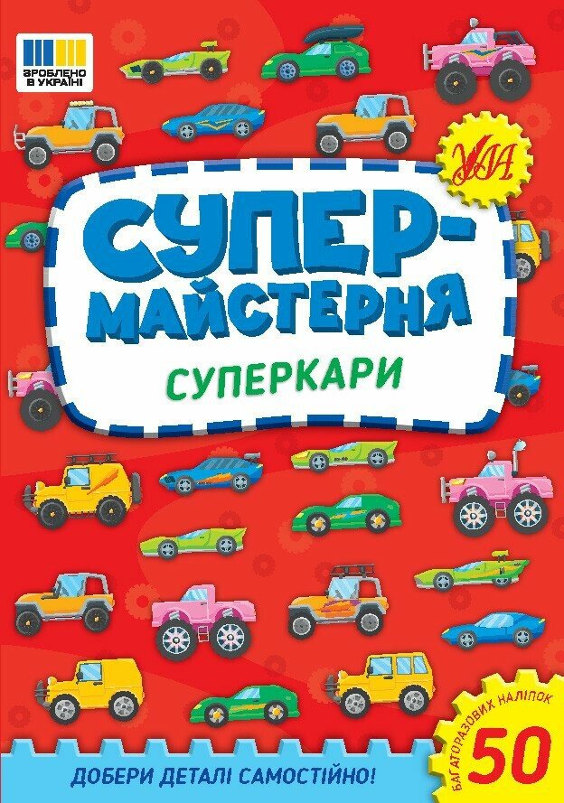 Супермайстерня. Суперкари