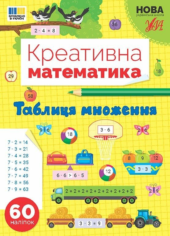 Креативна математика. Таблиця множення