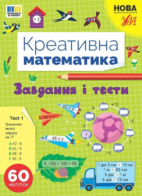 Креативна математика. Завдання і тести