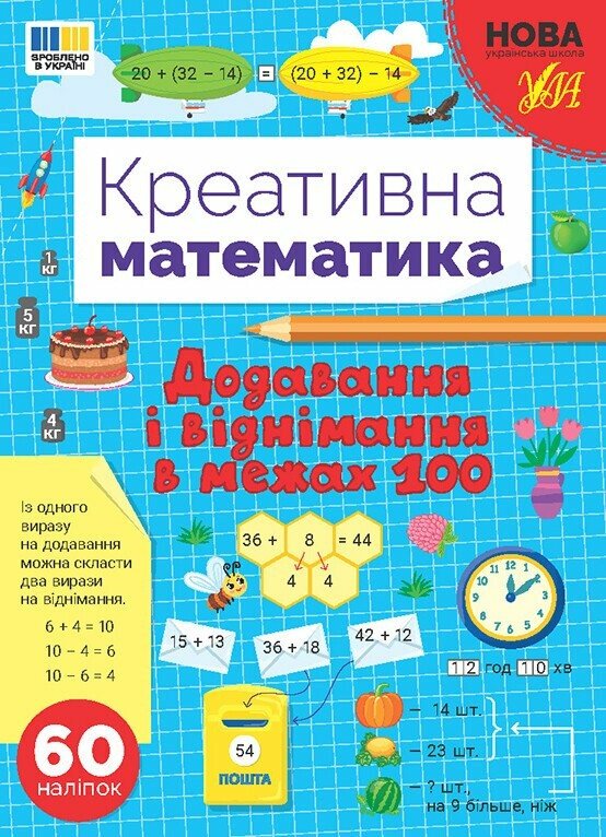 Креативна математика. Додавання і віднімання в межах 100