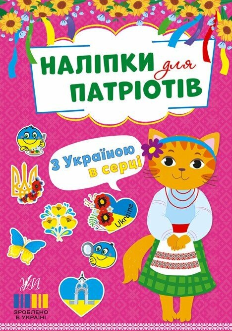 Наліпки для патріотів. З Україною в серці