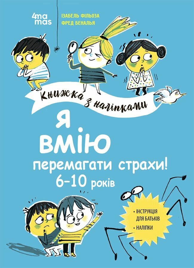 Я вмію перемагати страхи! 6–10 років. Книжка з наліпками