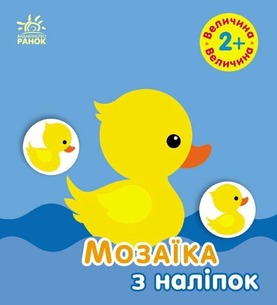 Мозаїка з наліпок. Величина. Для дітей від 2 років