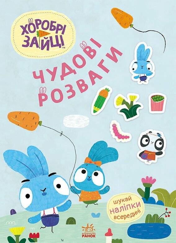 Хоробрі Зайці. Чудові розваги. Цікаві мандрівки Зайцесвітом