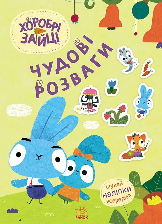 Хоробрі Зайці. Чудові розваги. Пізнавальний світ Зайцедрузів