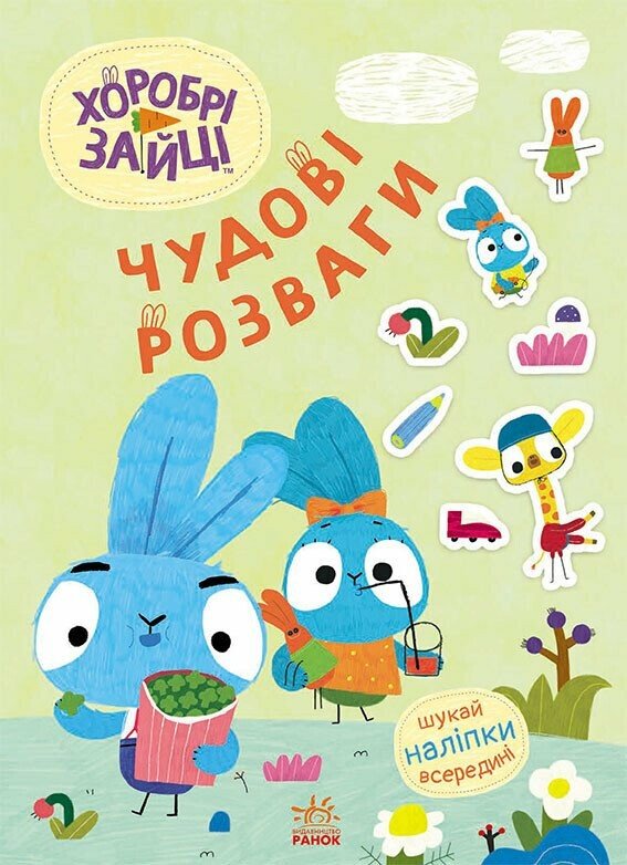 Хоробрі Зайці. Чудові розваги. Уперед до пригод із Займалятами