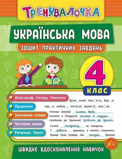 Тренувалочка. Українська мова. 4 клас. Зошит практичних завдань