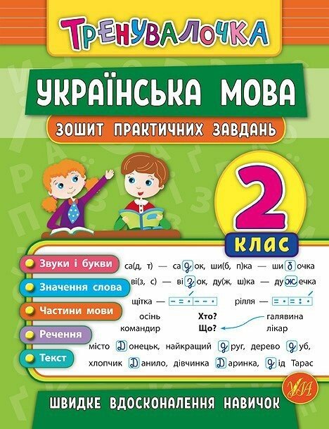 Тренувалочка. Українська мова. 2 клас. Зошит практичних завдань